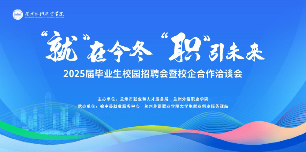 “就”在今冬，“职”引未来——兰州外语职业学院成功举办2025届毕业生冬季招聘会